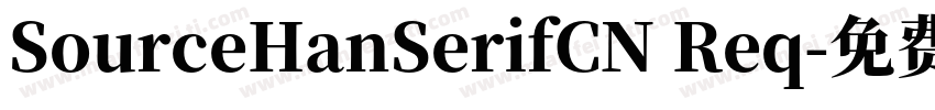 SourceHanSerifCN Req字体转换